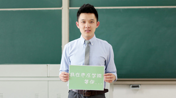 我在枣庄学院等你